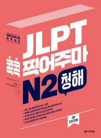 (4th EDITION) JLPT 콕콕 찍어주마 N2 청해